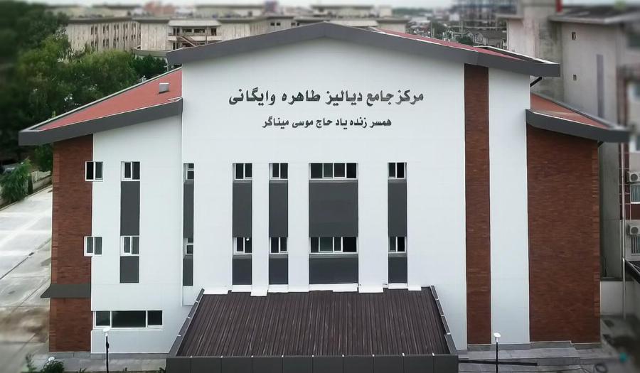 احداث مرکزجامع دیالیز طاهره وایگانی( 100 تخته)